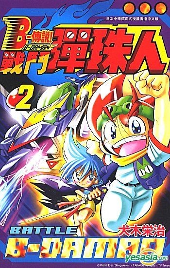 Yesasia B 传说 战斗弹珠人 Vol 2 犬木荣治 正文社 中文漫画 邮费全免 北美网站