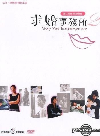 求婚事務所 DVD BOX Ⅱ YESASIA : 求婚事務所第二單元- 戀戀風塵(待續) (台灣版) DVD - 伍佰