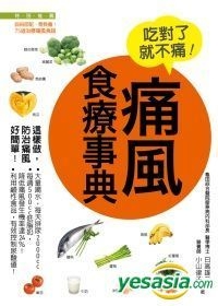 YESASIA : 痛风食疗事典：痛立消、不复发！ - 日高雄二、小山律子