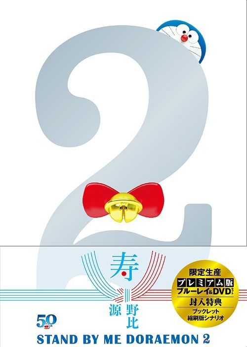 Yesasia Stand By Me Doraemon 2 Blu Ray Dvd Premium Edition Japan Version Blu Ray Dvd Fujiko F Fujio Seki Tomokazu Xiao Xue Guan Anime In Japanese Free Shipping