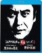 江戸川乱歩「暗黒星」より　黒水仙の美女／江戸川乱歩の黄金仮面　妖精の美女 (Blu-ray)
