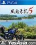 風雨来記5 (日本版)
