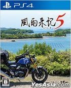 風雨來記 5 (日本版) 