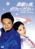 CURLING LOVE DVD MEMORIAL EDITION (Japan Version)