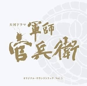 Yesasia Nhk大河劇軍師官兵衛原聲大碟3 Blu Spec Cd2 日本版 鐳射唱片 日本電視原聲 Sony Music Entertainment 日語音樂 郵費全免