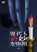 世界奇幻物語 (TV) (DVD) (Vol.4) (日本版) 