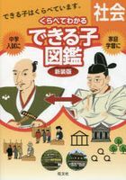 Chuugaku Nyuushi Kurabete Wakaru Dekiru Ko Zukan Shakai