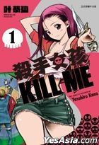 殺手女孩 KILL ME (Vol.1) 