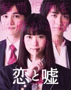真人電影 戀愛與謊言 (Blu-ray) (愛藏版)(日本版)