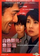 白色榮光 - 急診室疑雲 (DVD) (台灣版) 