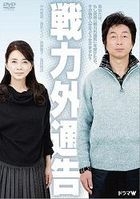 Senryoku Gai Tsuukoku (DVD) (Japan Version)