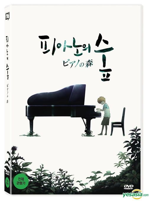 YESASIA: ピアノの森 DVD - 小島正幸, 日本アニメ - 韓国語のアニメ