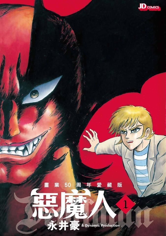 Yesasia 画业50周年爱蔵版恶魔人 Vol 1 永井豪 玉皇朝 中文漫画 邮费全免 北美网站
