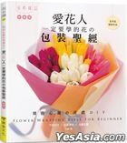 Ai Hua Ren Yi Ding Yao Xue De Huaの Bao Zhuang Sheng Jing