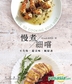 慢煮‧細嚐