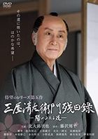 Mitsuya Seizaemon Jitsuroku Hi no Ataru Michi  (DVD) (Japan Version)