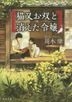 Nekomata Osou to Kieta Reijou (Novel)