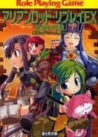shishiya no hanayome ro ru pureingu ge mu ＲＯＬＥ ＰＬＡＹＩＮＧ ＧＡＭＥ arianrotsudo ripurei fujimi bunko fujimi doragon butsuku 299