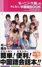 Morning Musume's Simple Chinese 