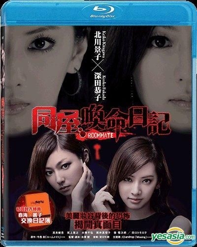 YESASIA: ルームメイト Blu-ray - 北川景子, 深田恭子 - 日本映画