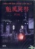 魅厲哭聲 (2018) (DVD) (香港版)