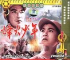 烽火少年 (VCD) (中國版) 