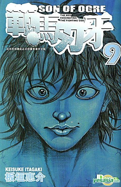 Yesasia 範馬刃牙 Vol 9 板垣惠介 玉皇朝 中文漫畫 郵費全免