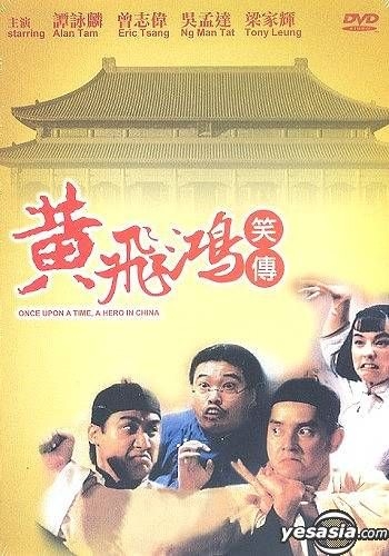 YESASIA : 黃飛鴻笑傳DVD - 譚詠麟, 曾志偉, 寰宇鐳射(HK) - 香港影畫