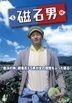 Jishaku Otoko (DVD) (Japan Version)