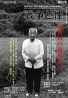 戦争と性　　２４