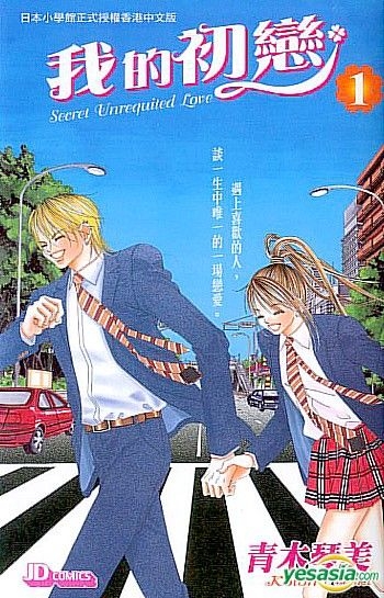 Yesasia 我的初恋 Vol 1 青木琴美 玉皇朝 中文漫画 邮费全免