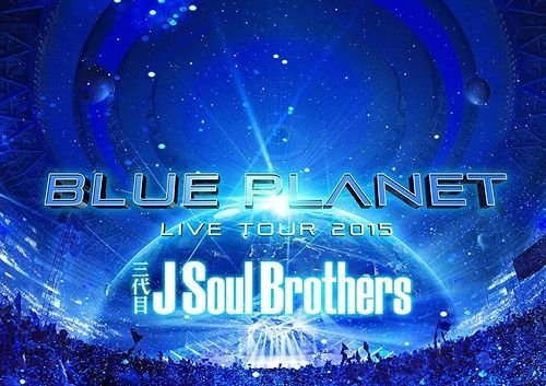 Yesasia 三代目j Soul Brothers Live Tour 15 Blue Planet Dvd Photobook 初回限定版 日本版 Dvd 三代目j Soul Brothers 日语演唱会及mv 邮费全免