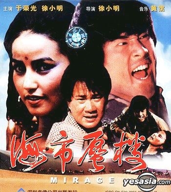 YESASIA: Hai Shi Shen Lou (VCD) (China Version) VCD - Tsui Siu Ming, Yu ...