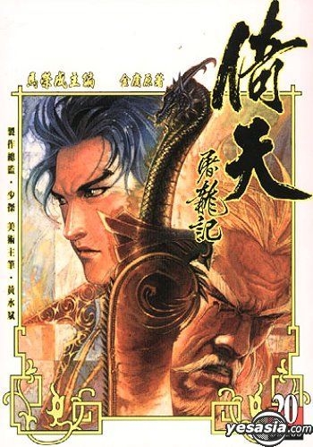 倚天屠龍記 - 徳間書店