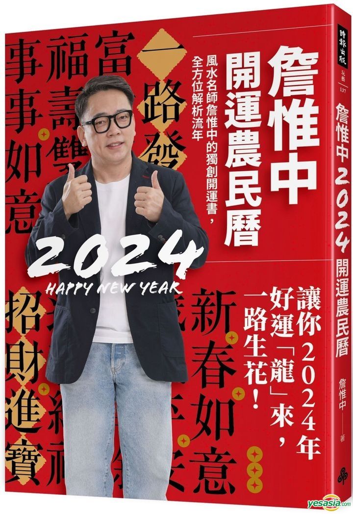 YESASIA Zhan Wei Zhong 2024 Happy New Year Zhan Wei Zhong Shi Bao   L P0201521875 