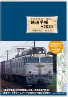 鐵道手帳 2024年版