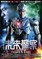 Future X-Cops (DVD) (HD Master Edition) (Special Price Edition) (Japan Version)