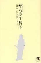 錦戶亮 Visual Photo Book -Chonmage Purin Teki Samurai Danshi
