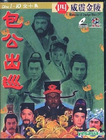 YESASIA : 包公出巡第四辑: 威震金陵(10集) (完) (美国版) VCD