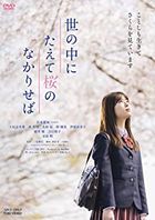 Yononaka ni Taete Sakura no Nakariseba  (DVD) (日本版) 