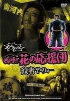 Hana no Ouendan Yakusha Yano (DVD) (Japan Version)