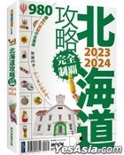 北海道攻略完全制霸 2023-2024