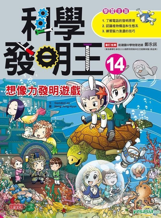 Yesasia 科学发明王14 想像力发明游戏 Gomdori Co 三采 台湾图书 邮费全免