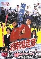 YESASIA : 湘南爆走族(日本版) DVD - 江口洋介, 織田裕二, 東映- 日本