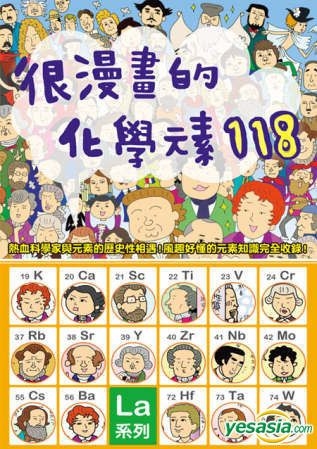 Yesasia 很漫画的化学元素118 从元素的发现者 意想不到的历史 到最尖端的运用科技 斋藤胜裕 瑞升 台湾图书 邮费全免