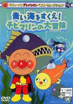 YESASIA: それいけ！アンパンマン ベストセレクション 青い海をすくえ！チビマリンの大冒険 それいけ！アンパンマン ベストセレクション  青い海をすくえ！チビマリンの大冒険 DVD - やなせたかし, 戸田恵子, バップ - 日本語のアニメ - 無料配送 - 北米サイト