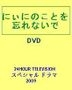 Nini no Koto wo Wasurenaide - 24 Hour Television Special Drama 2009 (DVD) (Japan Version)