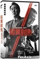 闇黑對決 (2023) (DVD) (台灣版)