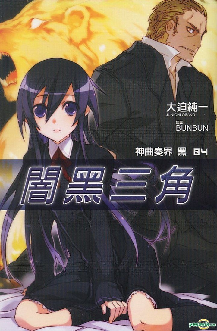 Yesasia 神曲奏界黑 Vol 4 暗黑三角 小说 大迫纯一 尖端出版社 中文漫画 邮费全免