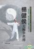 Yang Jian Hou Tai Ji Quan Zhen Chuan( FuDVD)